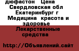 дюфастон › Цена ­ 450 - Свердловская обл., Екатеринбург г. Медицина, красота и здоровье » Лекарственные средства   